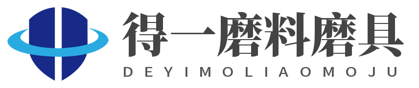 山東得一磨料磨具科技有限公司